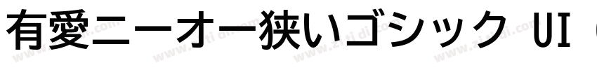 有愛ニーオー狭いゴシック UI GB18字体转换